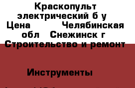 Краскопульт электрический б/у › Цена ­ 750 - Челябинская обл., Снежинск г. Строительство и ремонт » Инструменты   